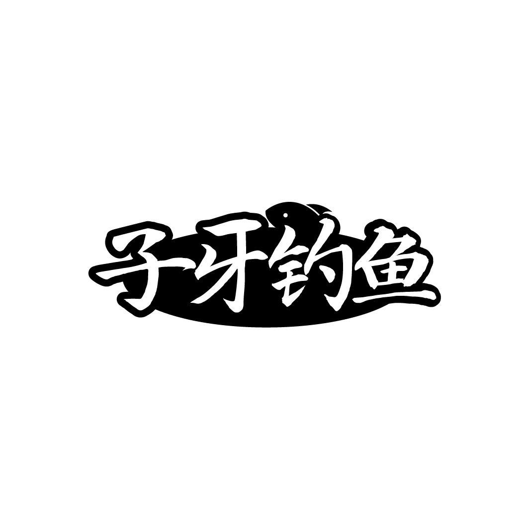 子牙钓鱼