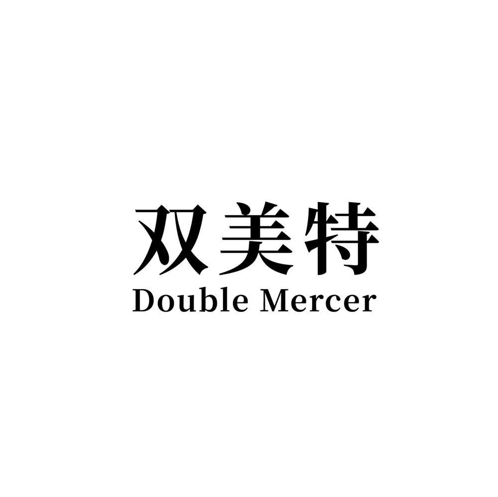 双美特Double Mercer
