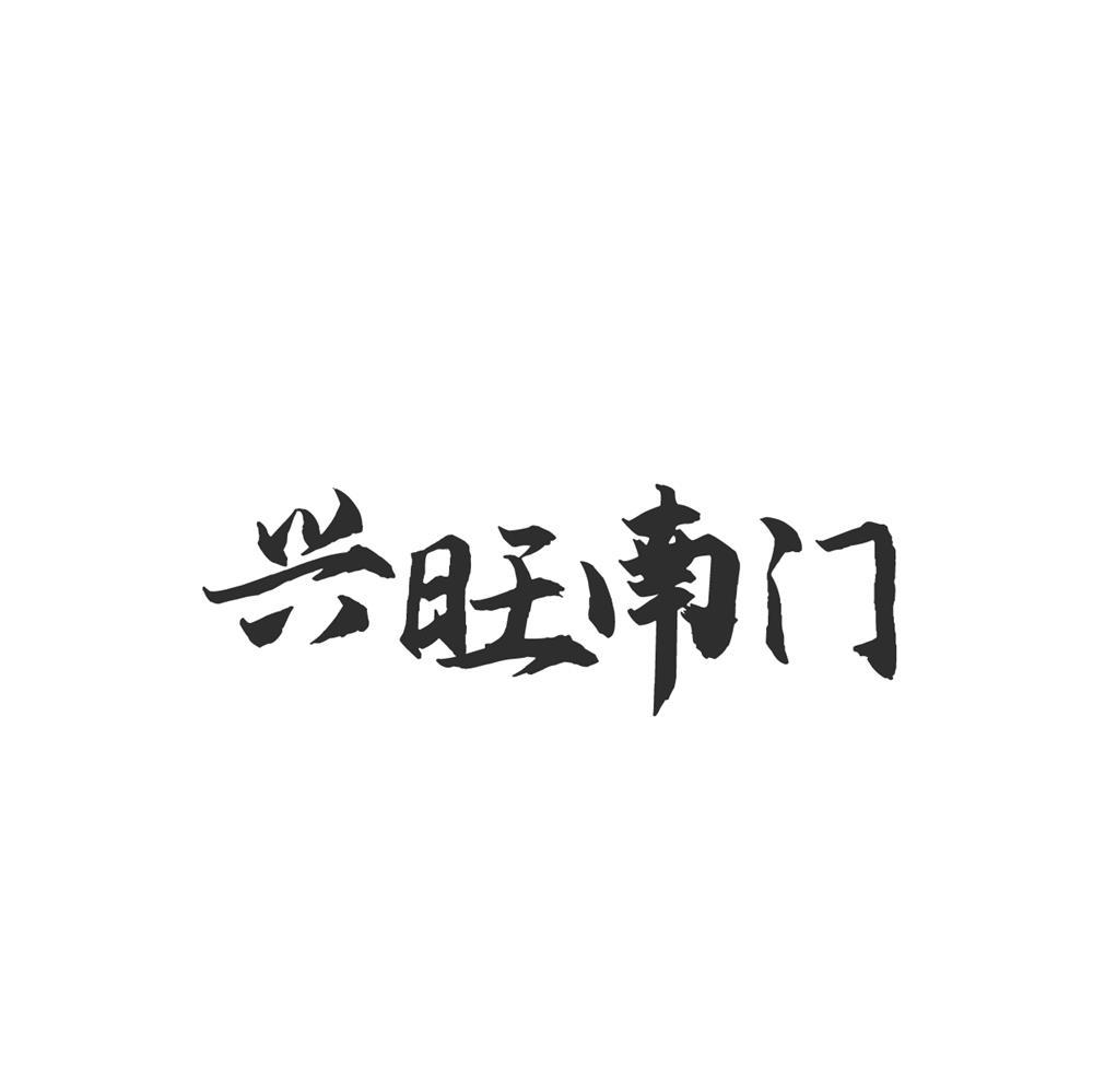 兴旺南门