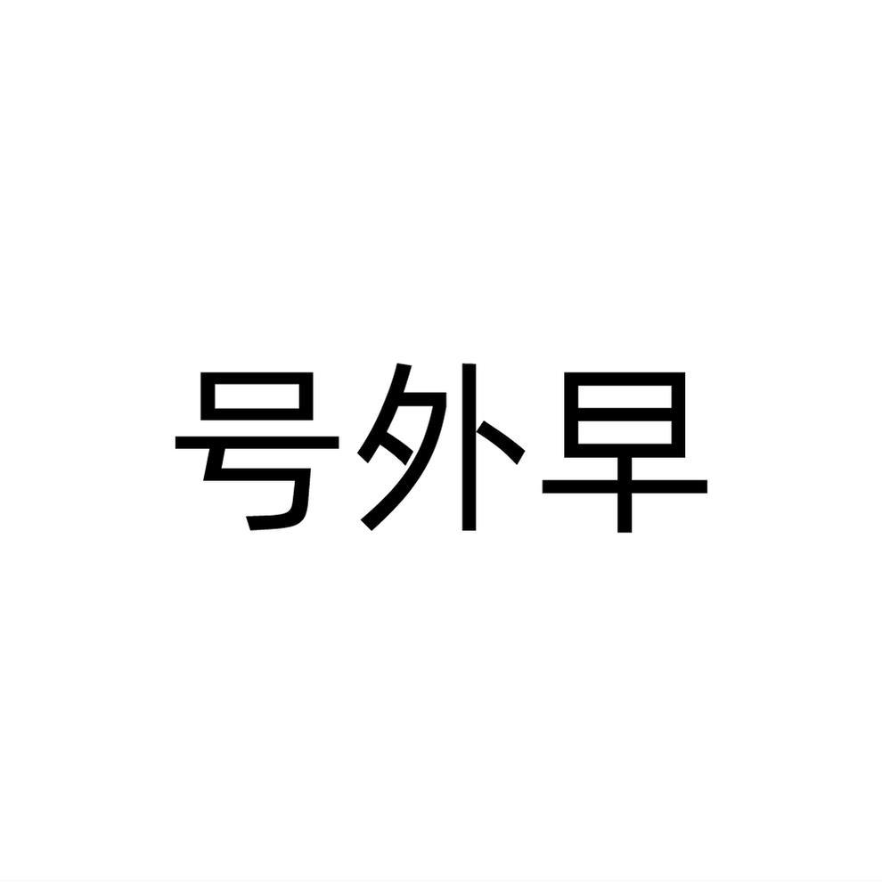 号外早