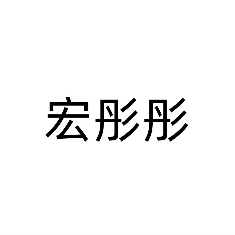 宏彤彤