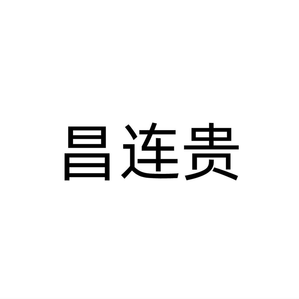 昌连贵