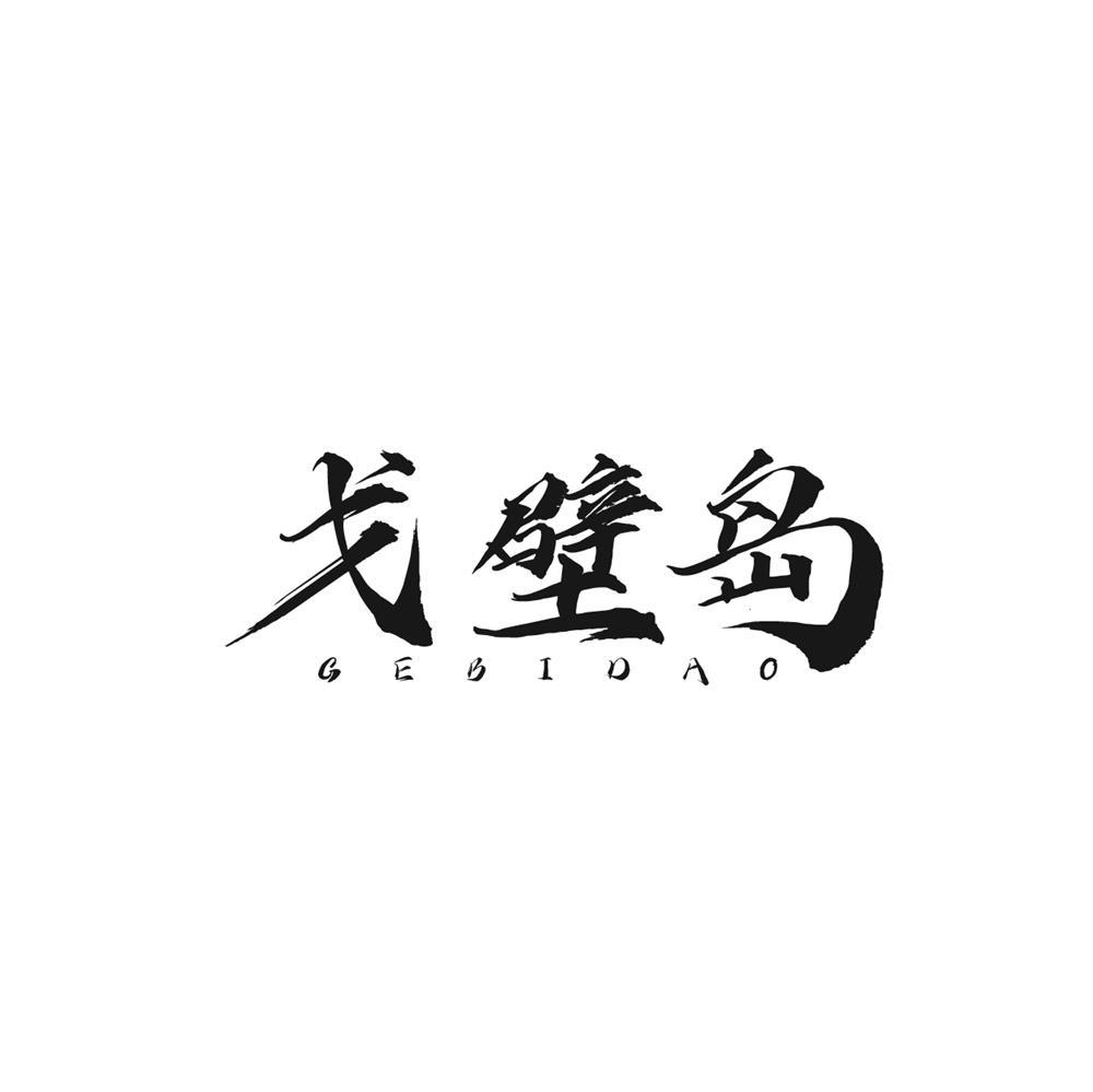 戈壁岛