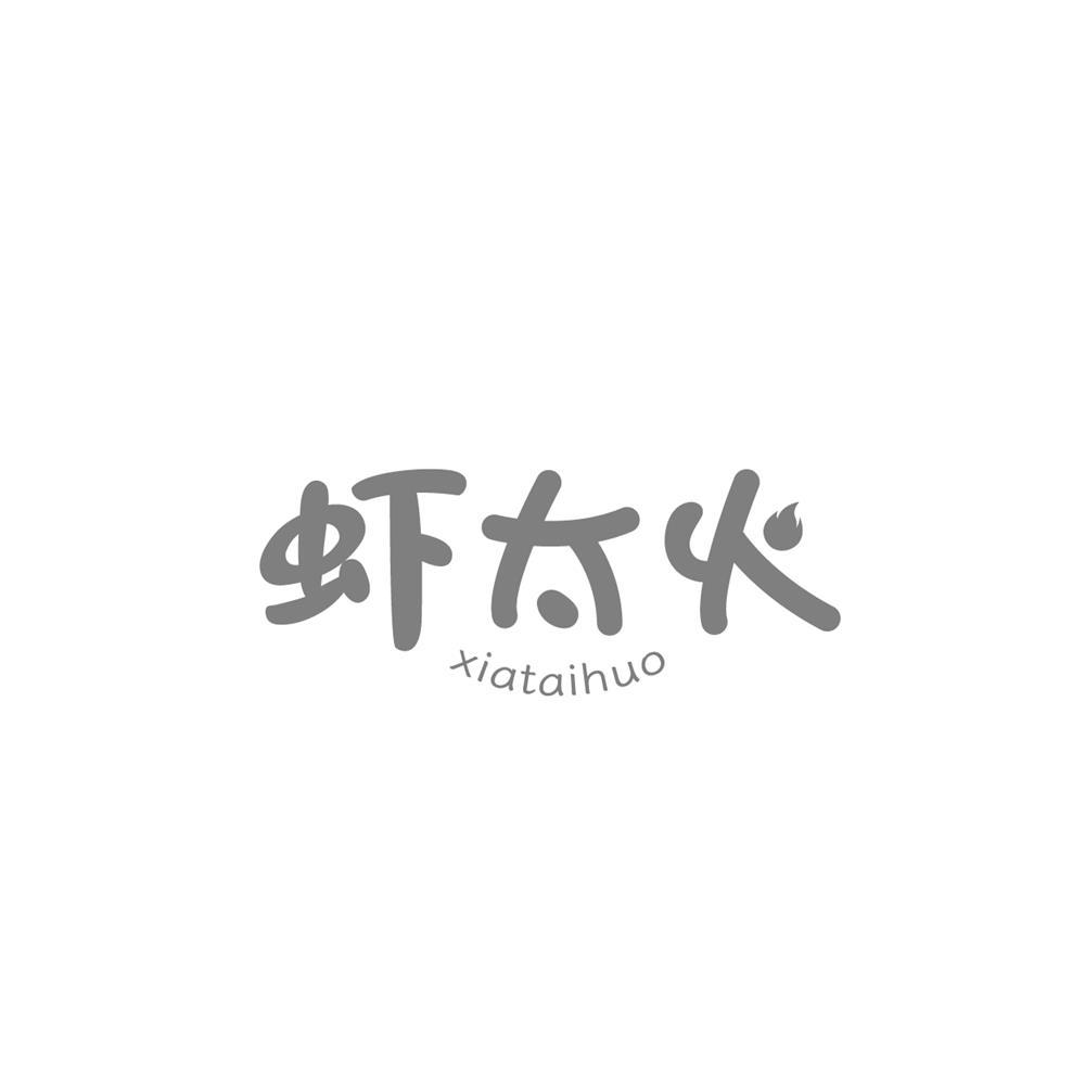 虾太火