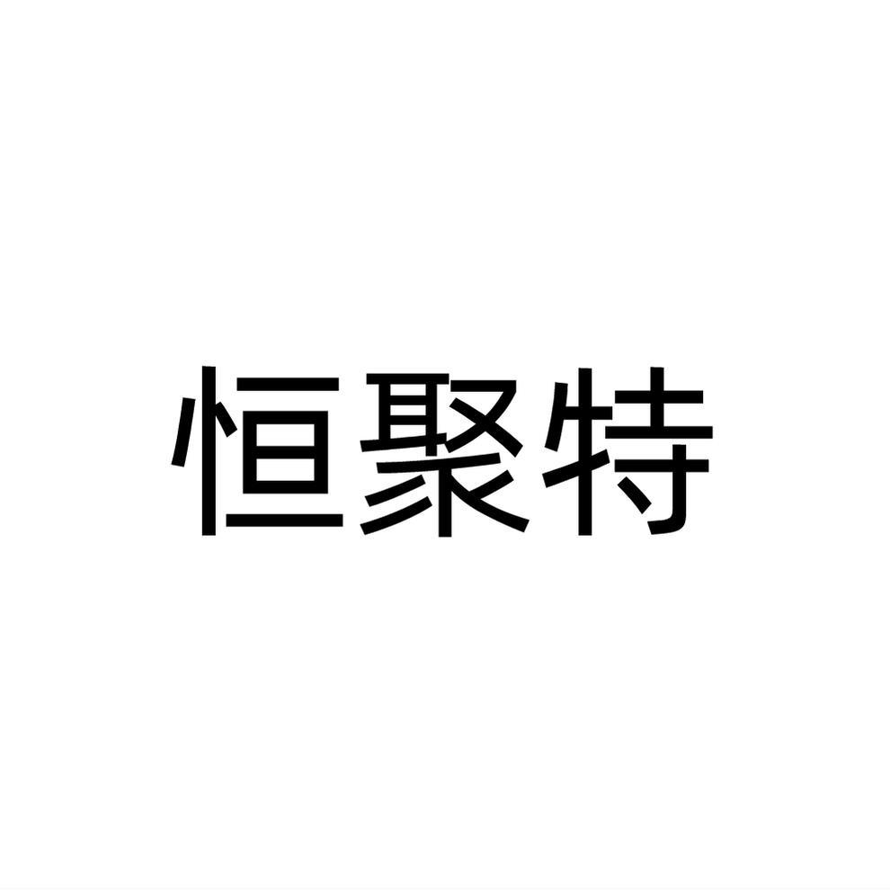 恒聚特