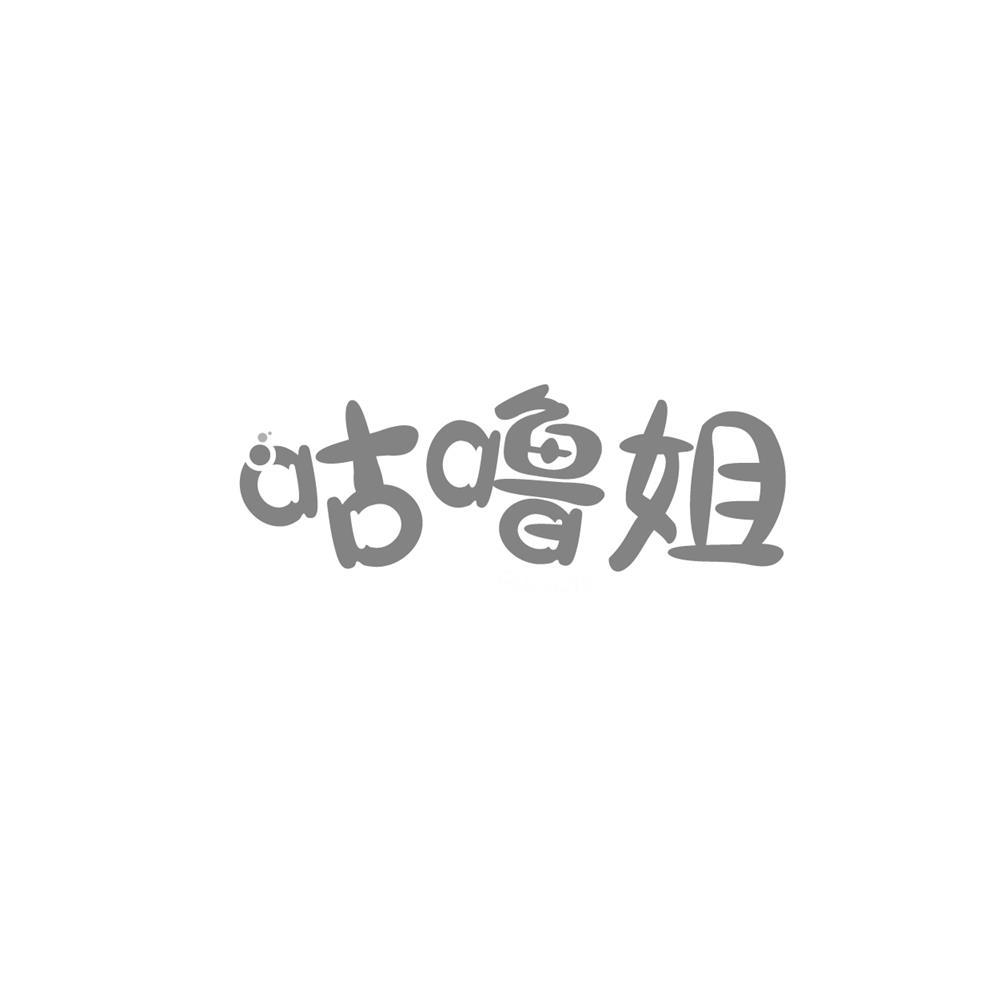 咕噜姐