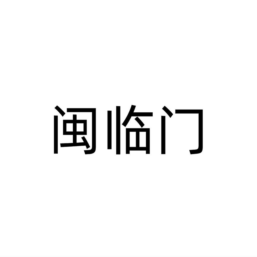 闽临门