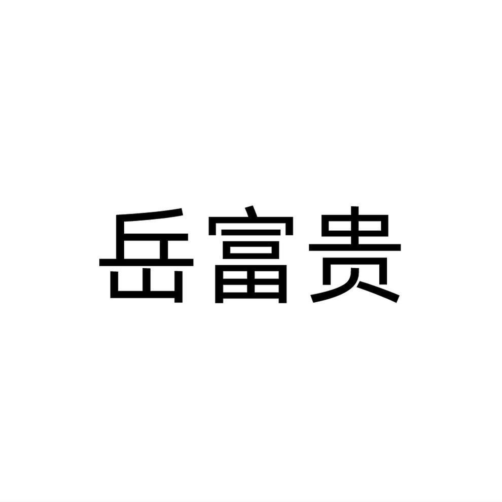 岳富贵