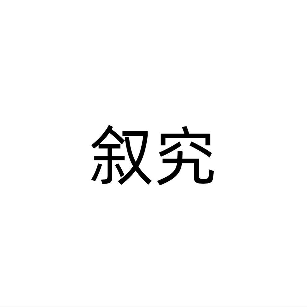 叙究