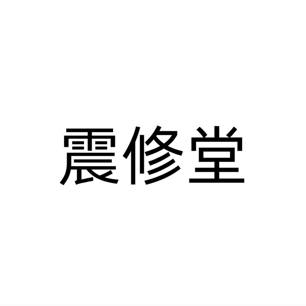 震修堂