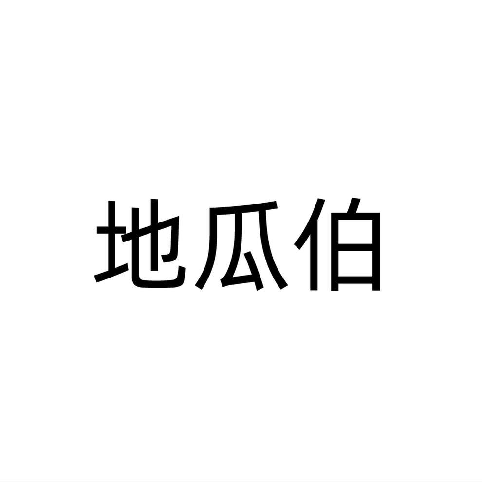 地瓜伯