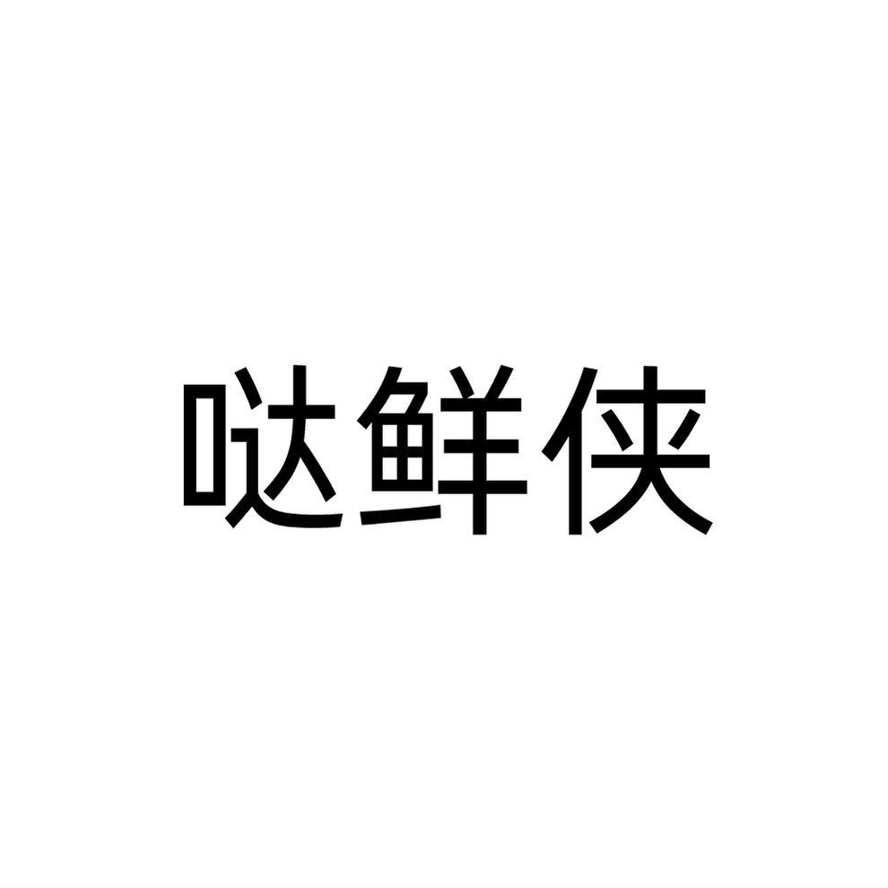 哒鲜侠