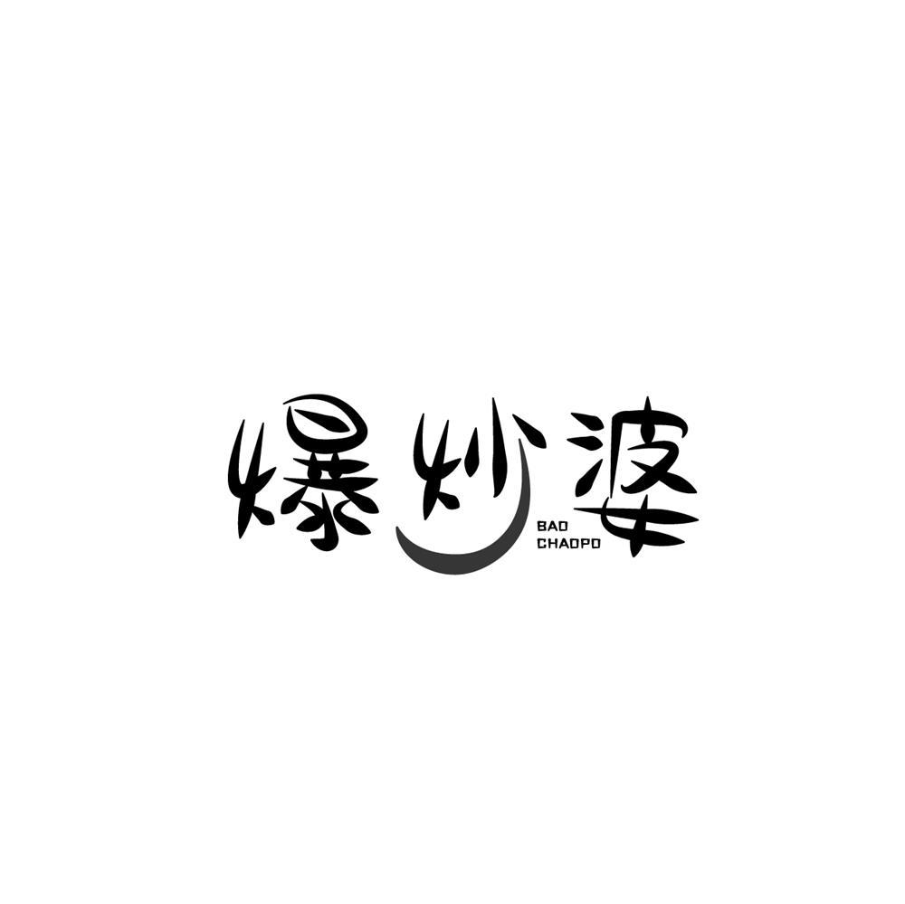 爆炒婆