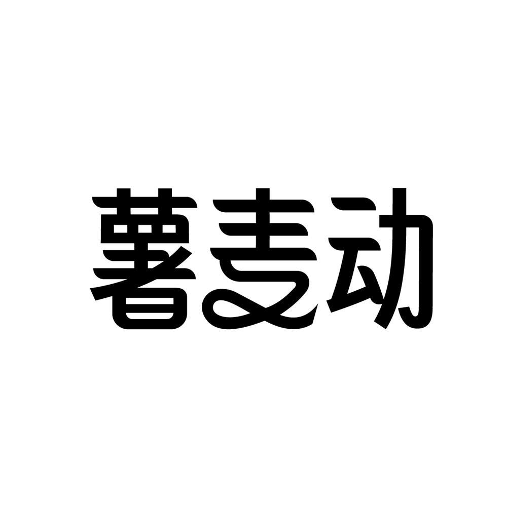 薯麦动