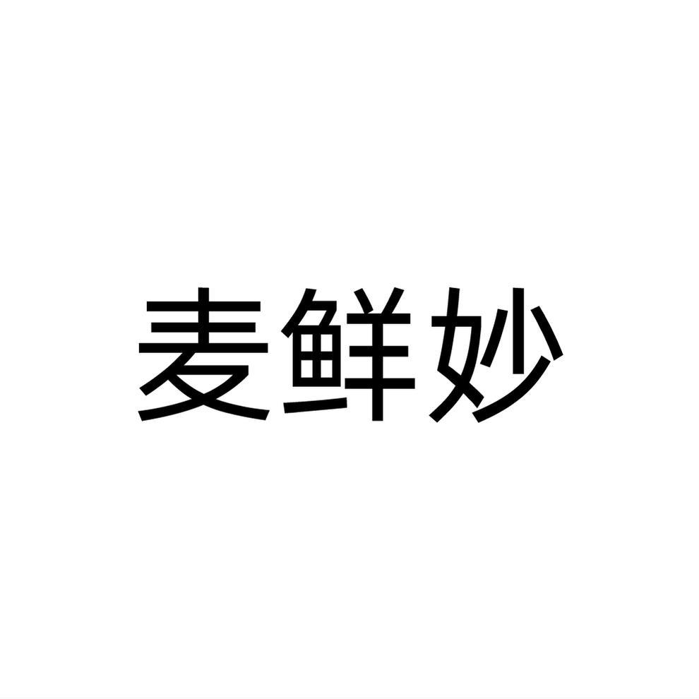 麦鲜妙