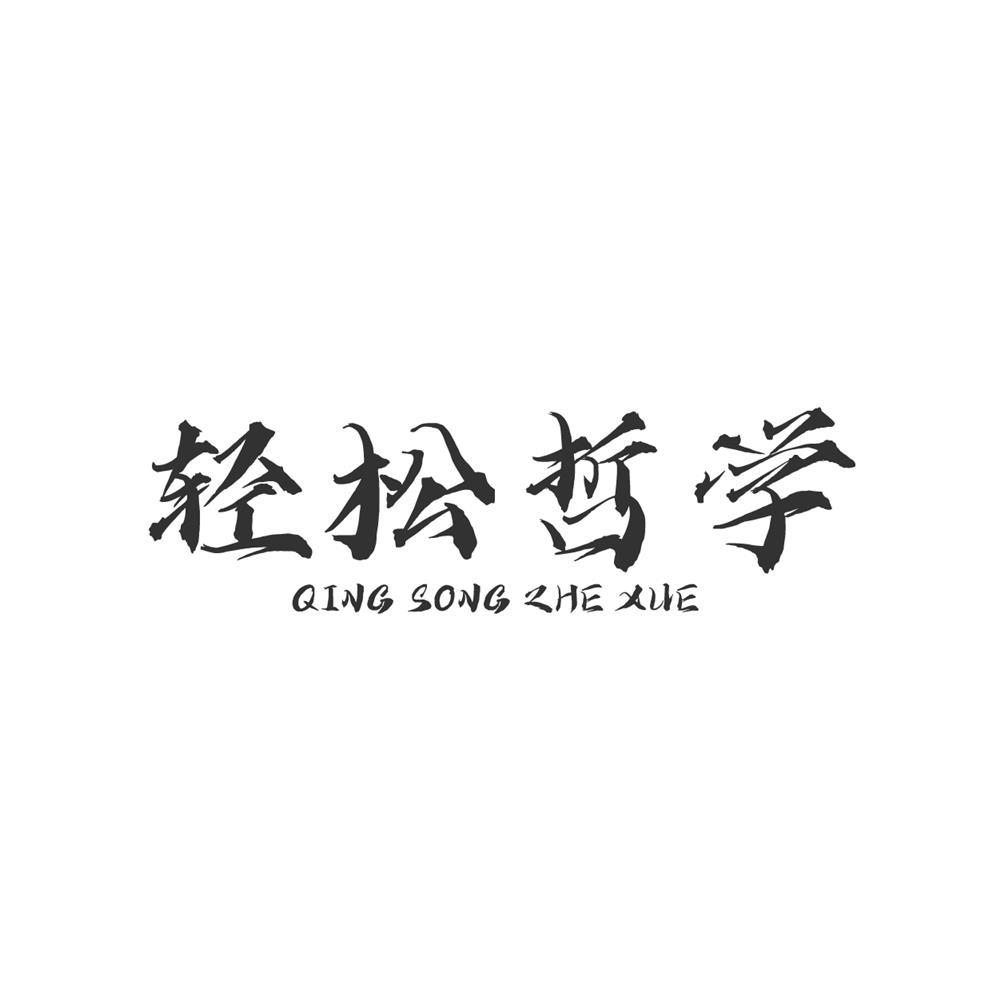轻松哲学