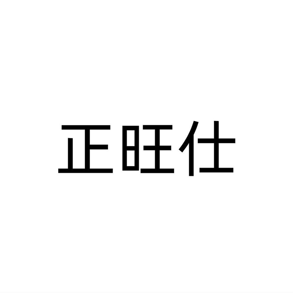 正旺仕