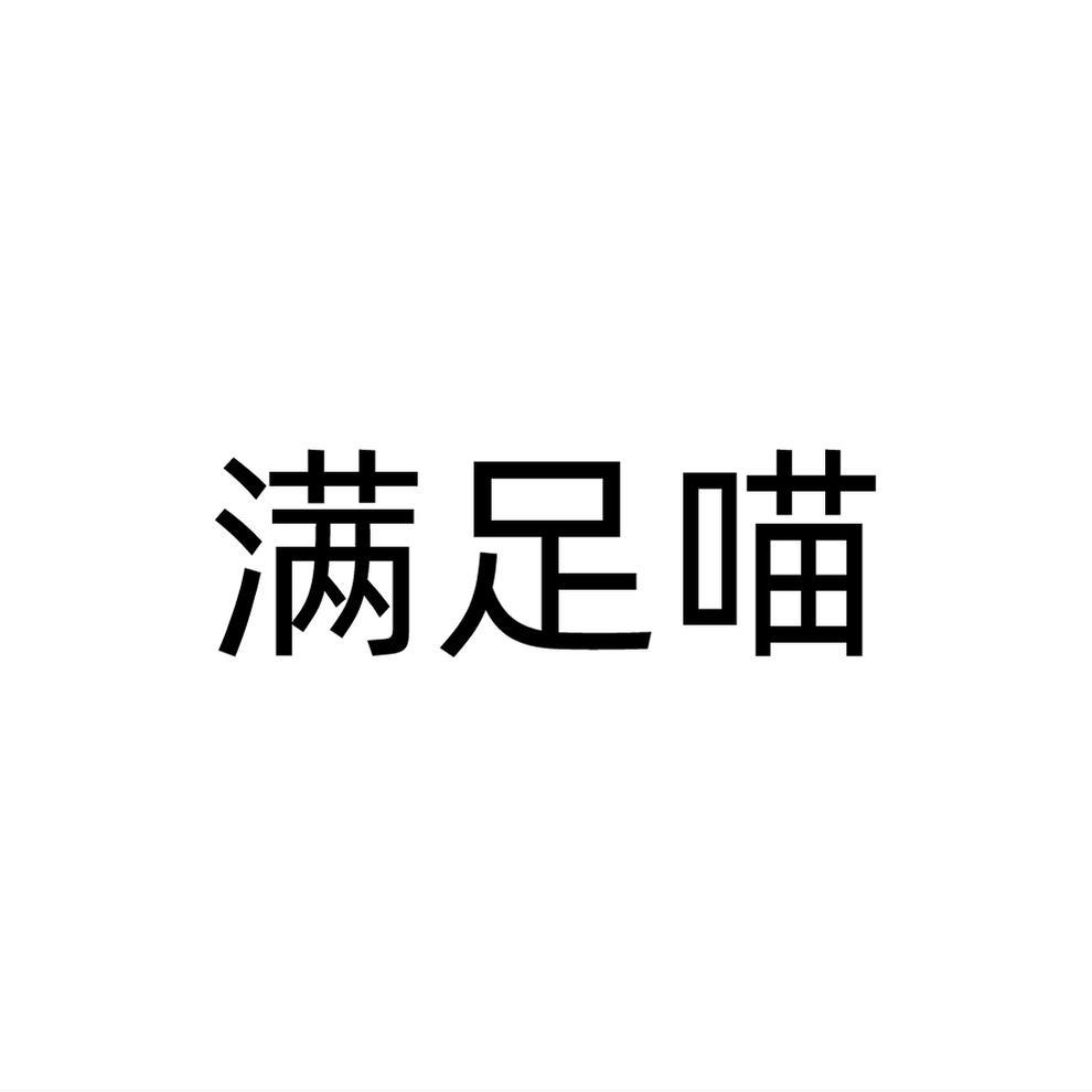 满足喵