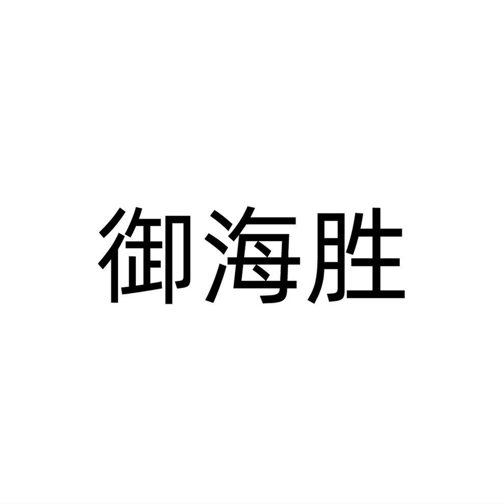 御海胜
