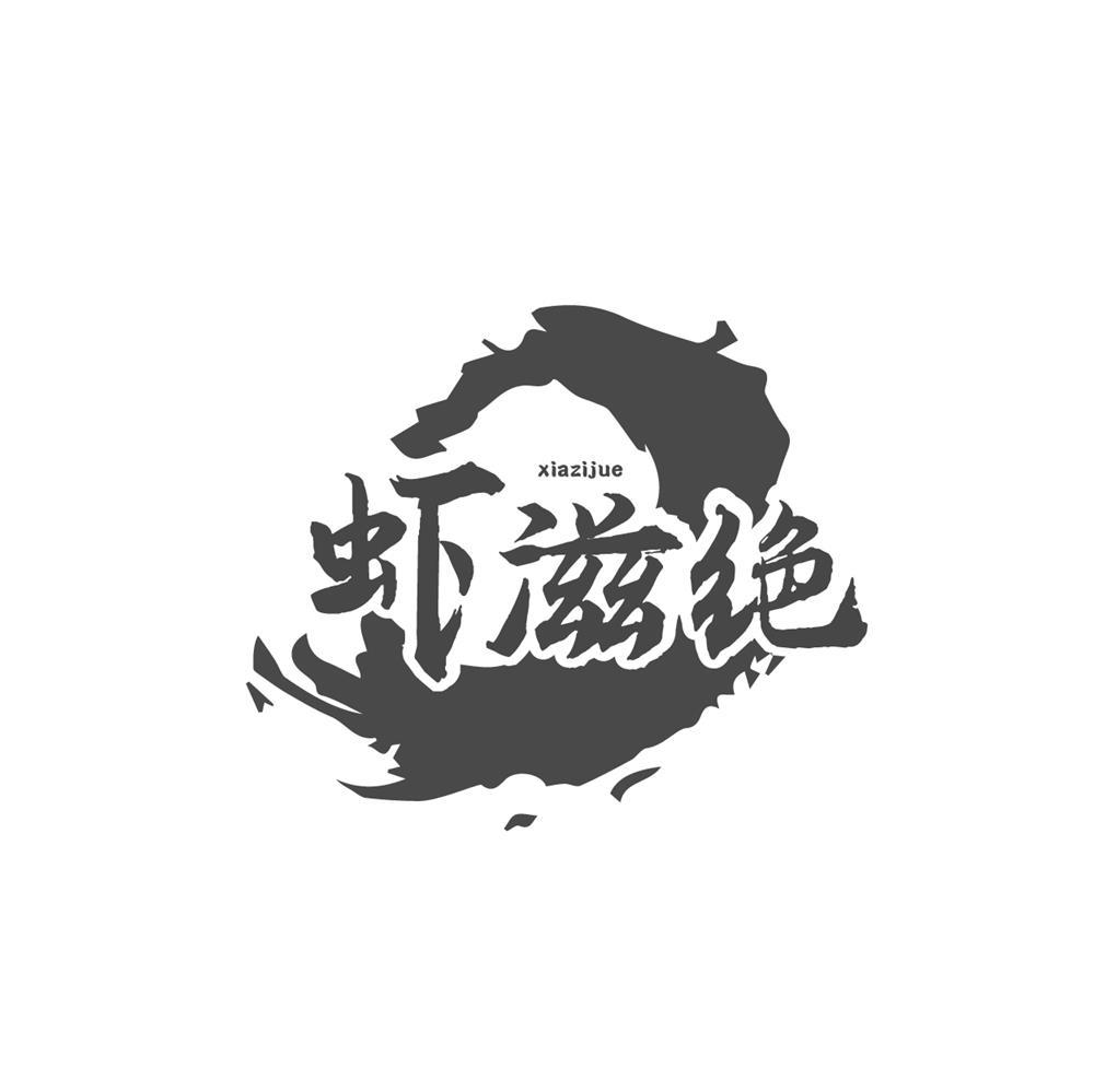 虾滋绝