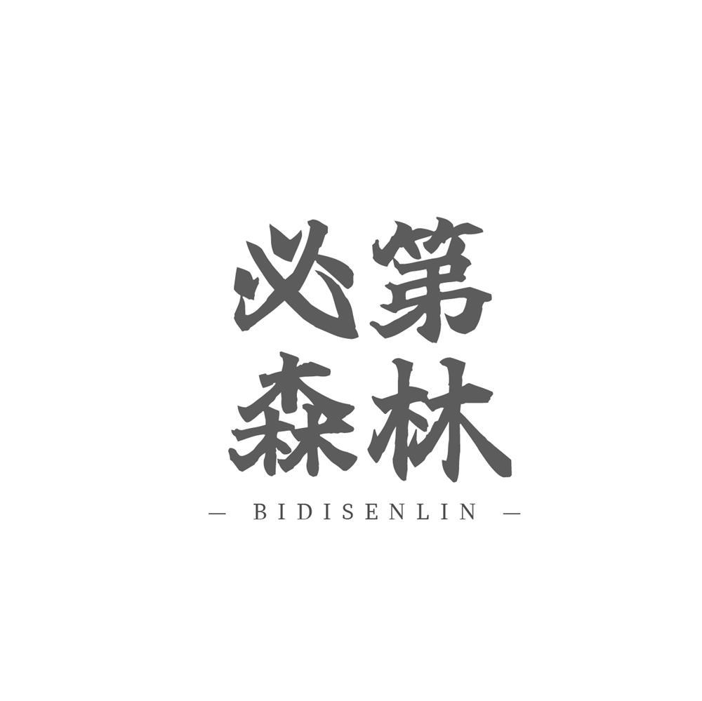 必第森林