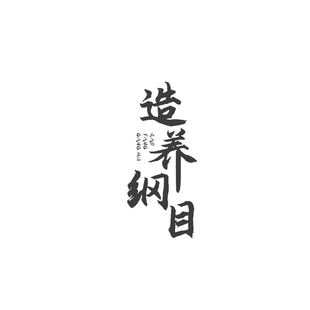 造养纲目