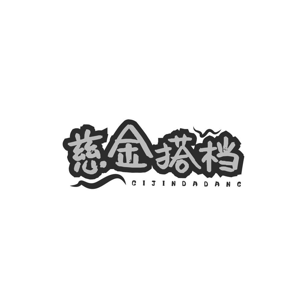 慈金搭档