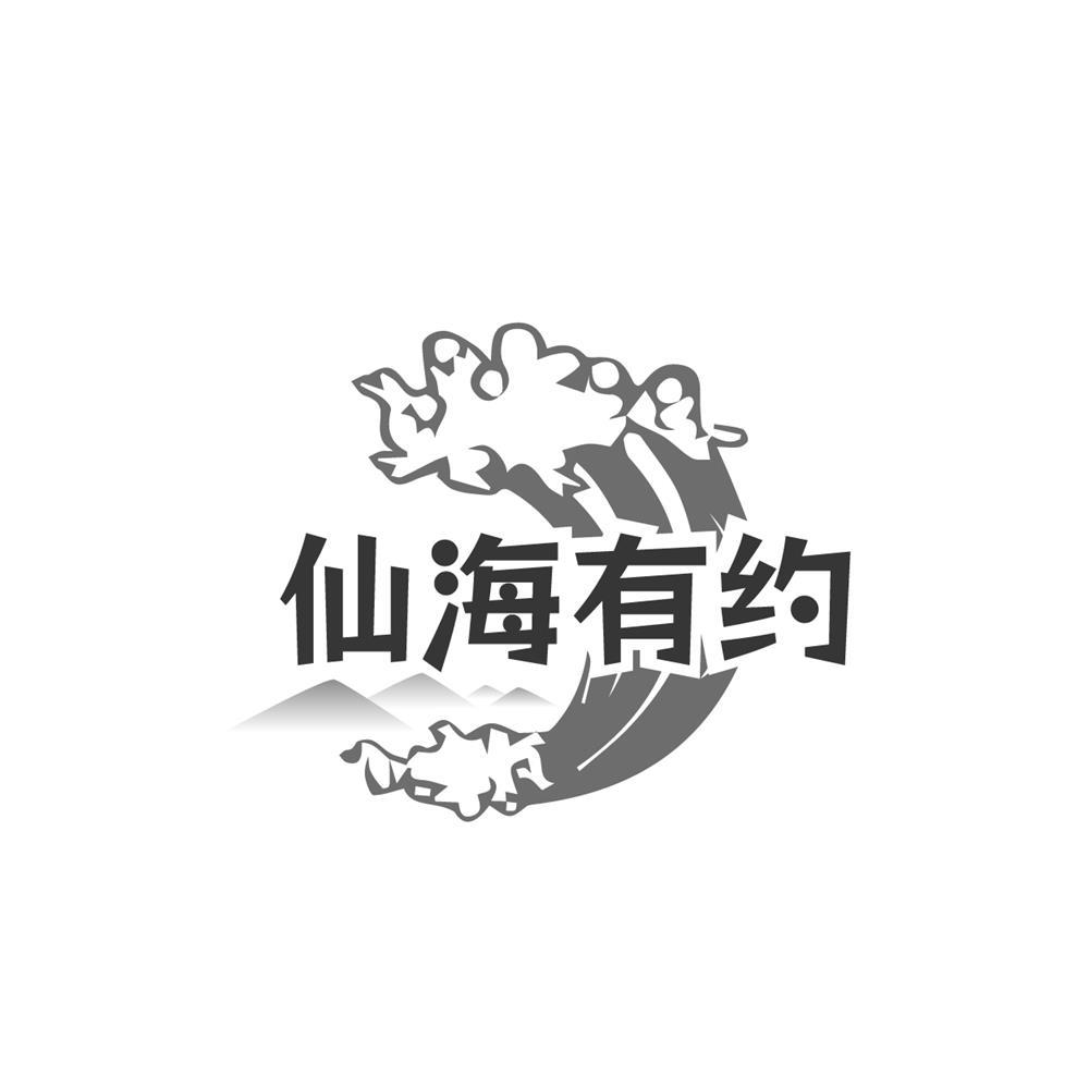 仙海有约