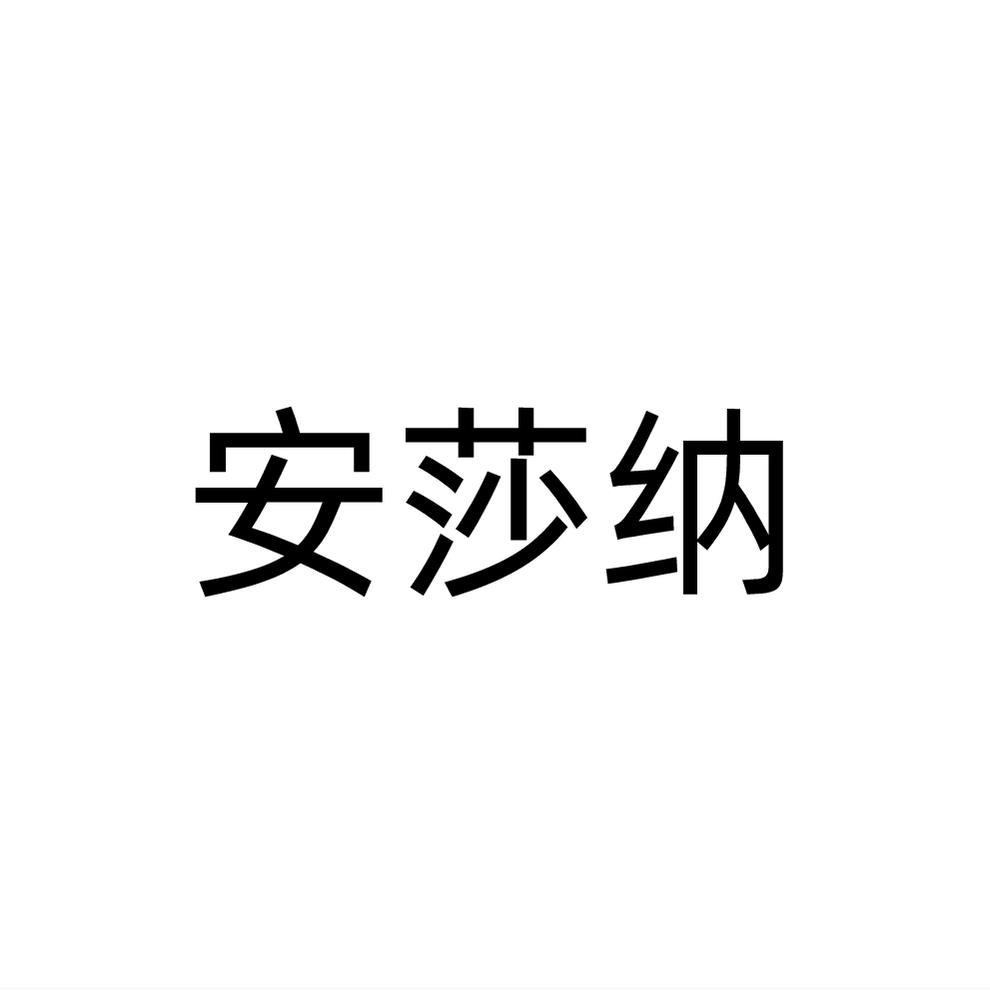 安莎纳