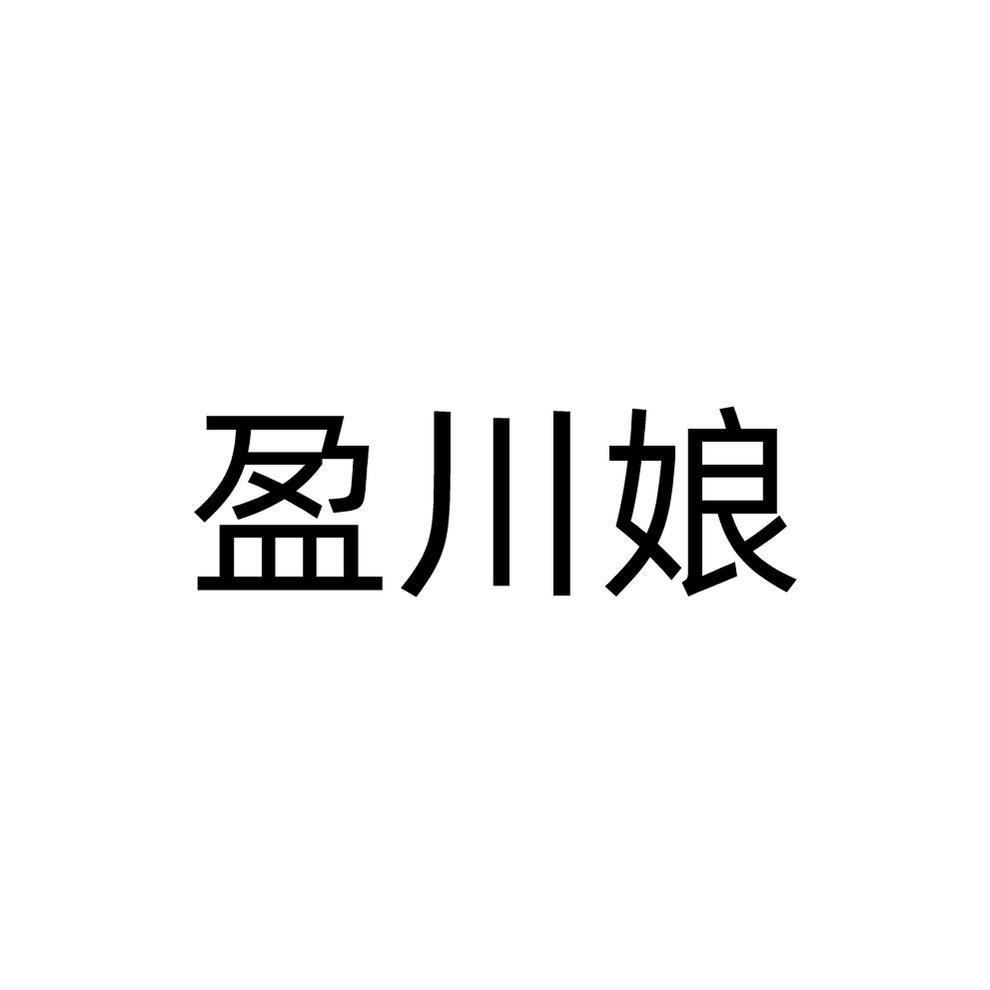 盈川娘