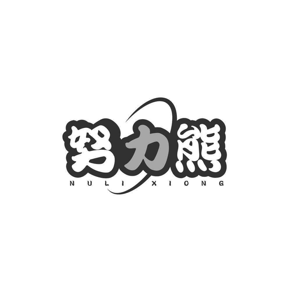 努力熊