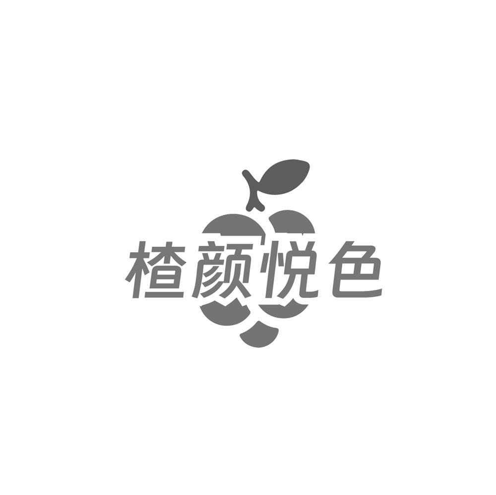 楂颜悦色