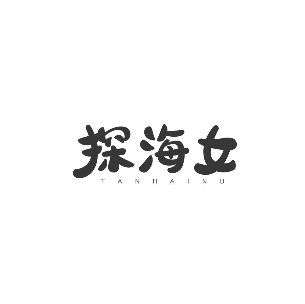 探海女