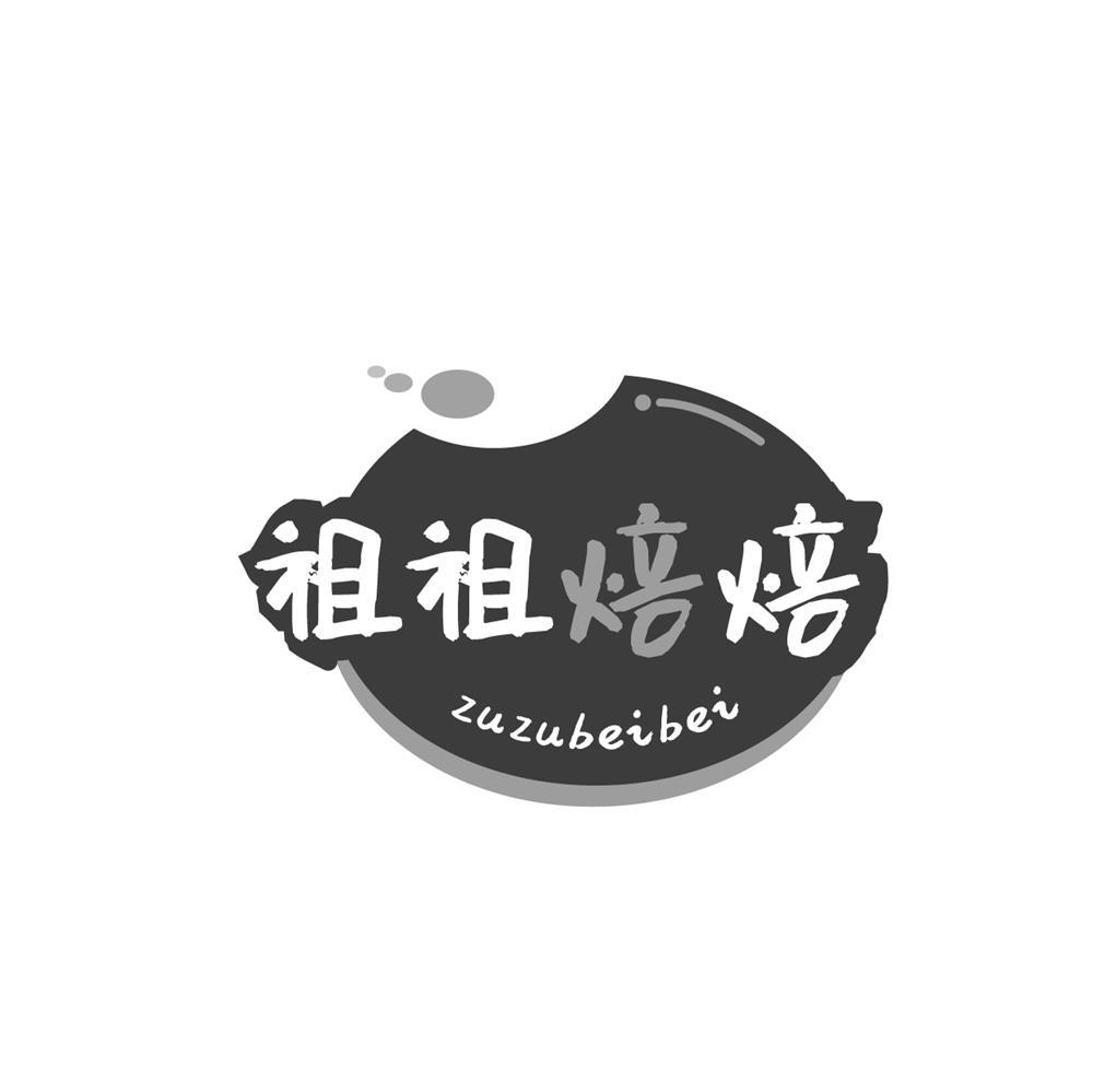 祖祖焙焙