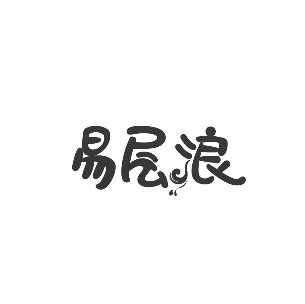 易层浪