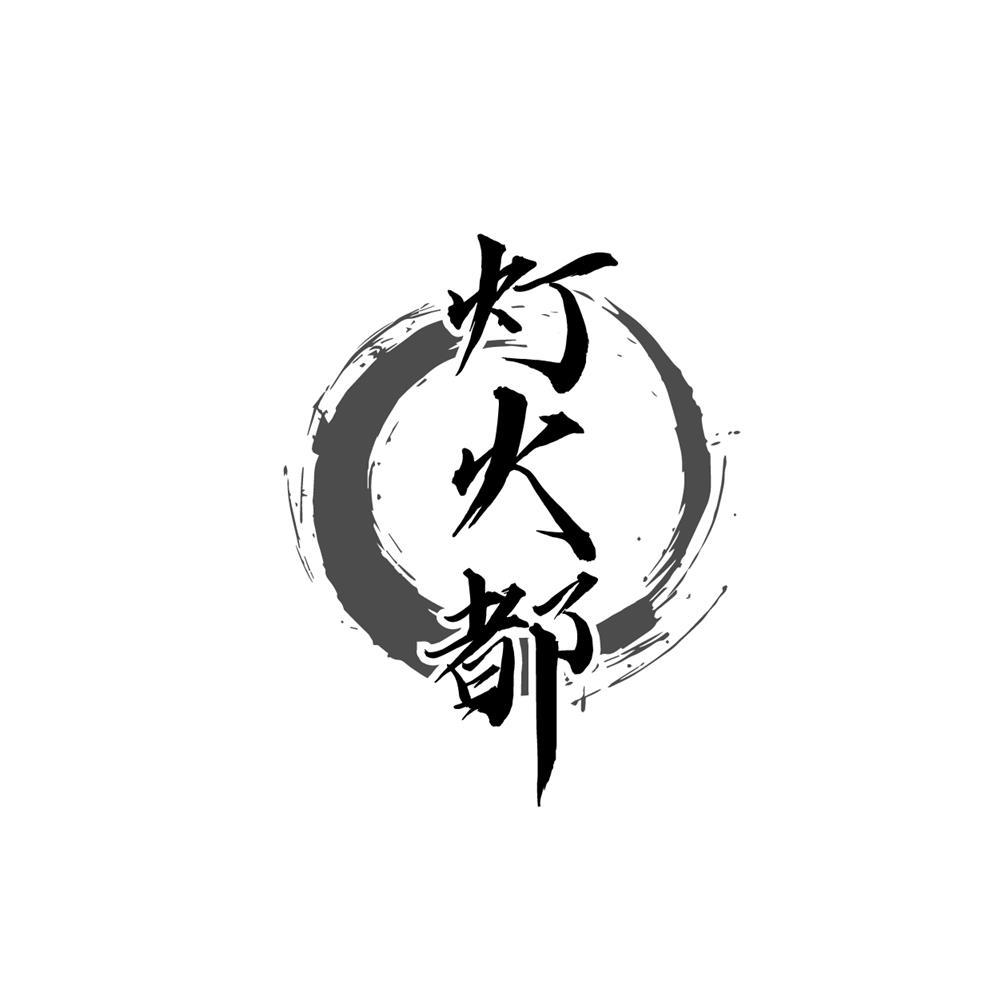 灯火都