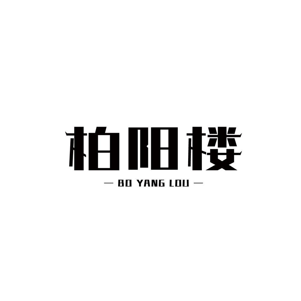 柏阳楼