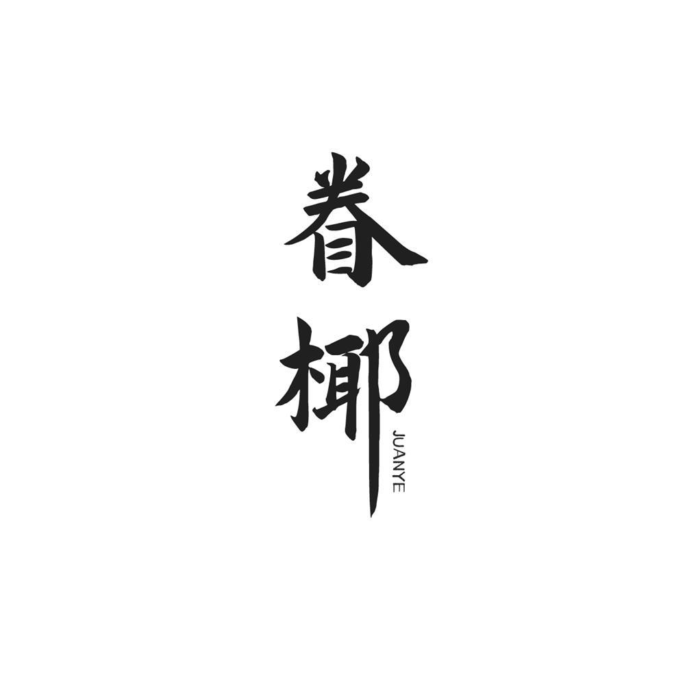 眷椰