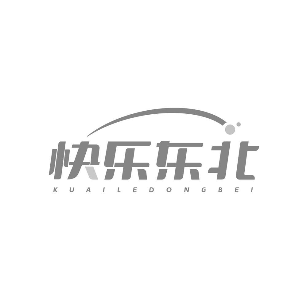 快乐东北