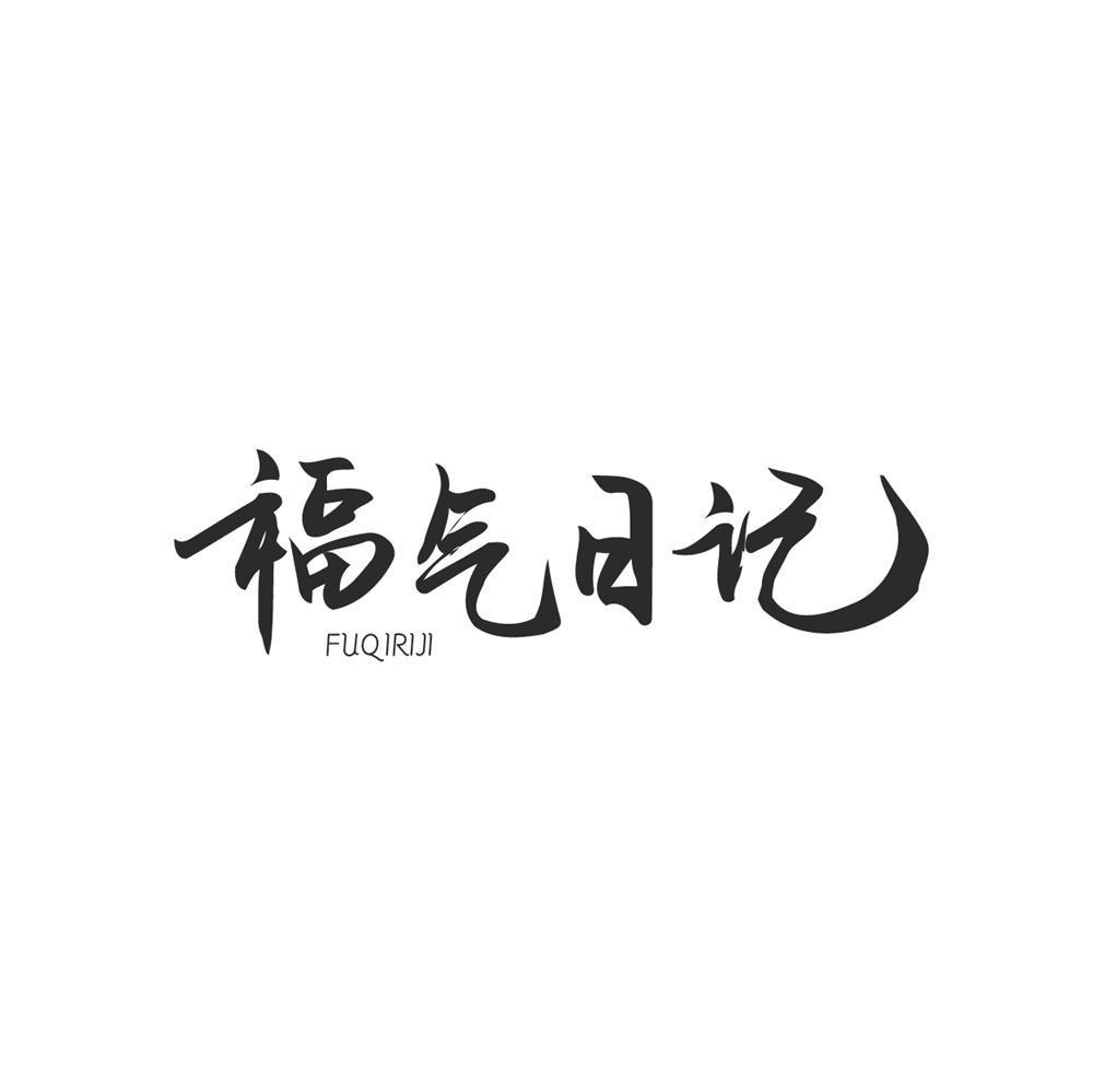 福气日记
