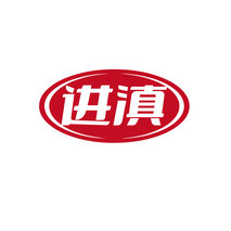 进滇