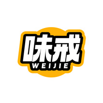 味戒WEIJIE