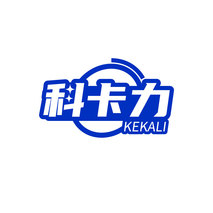 科卡力KEKALI
