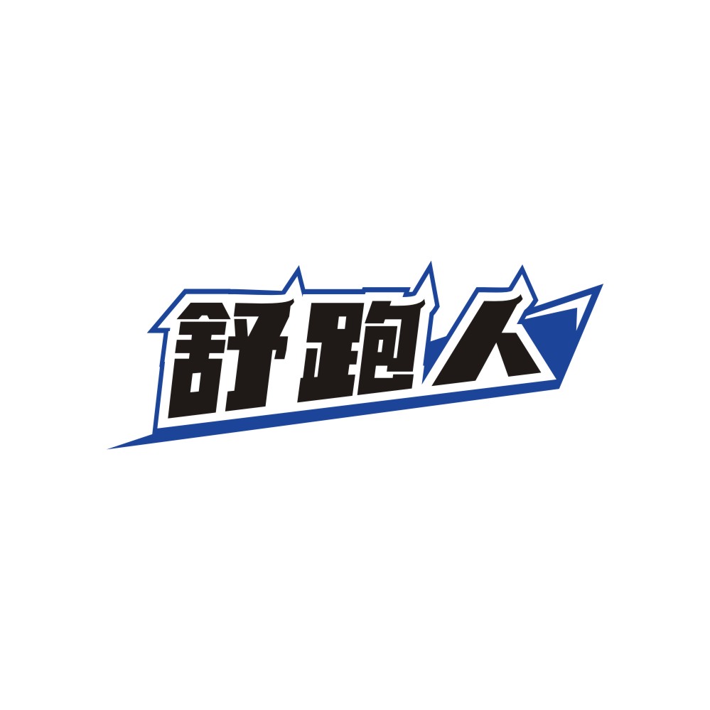 舒跑人