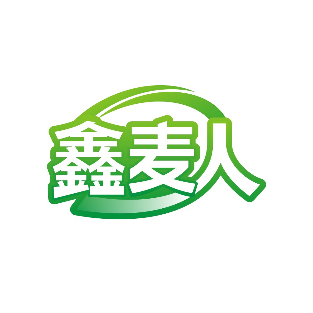 鑫麦人