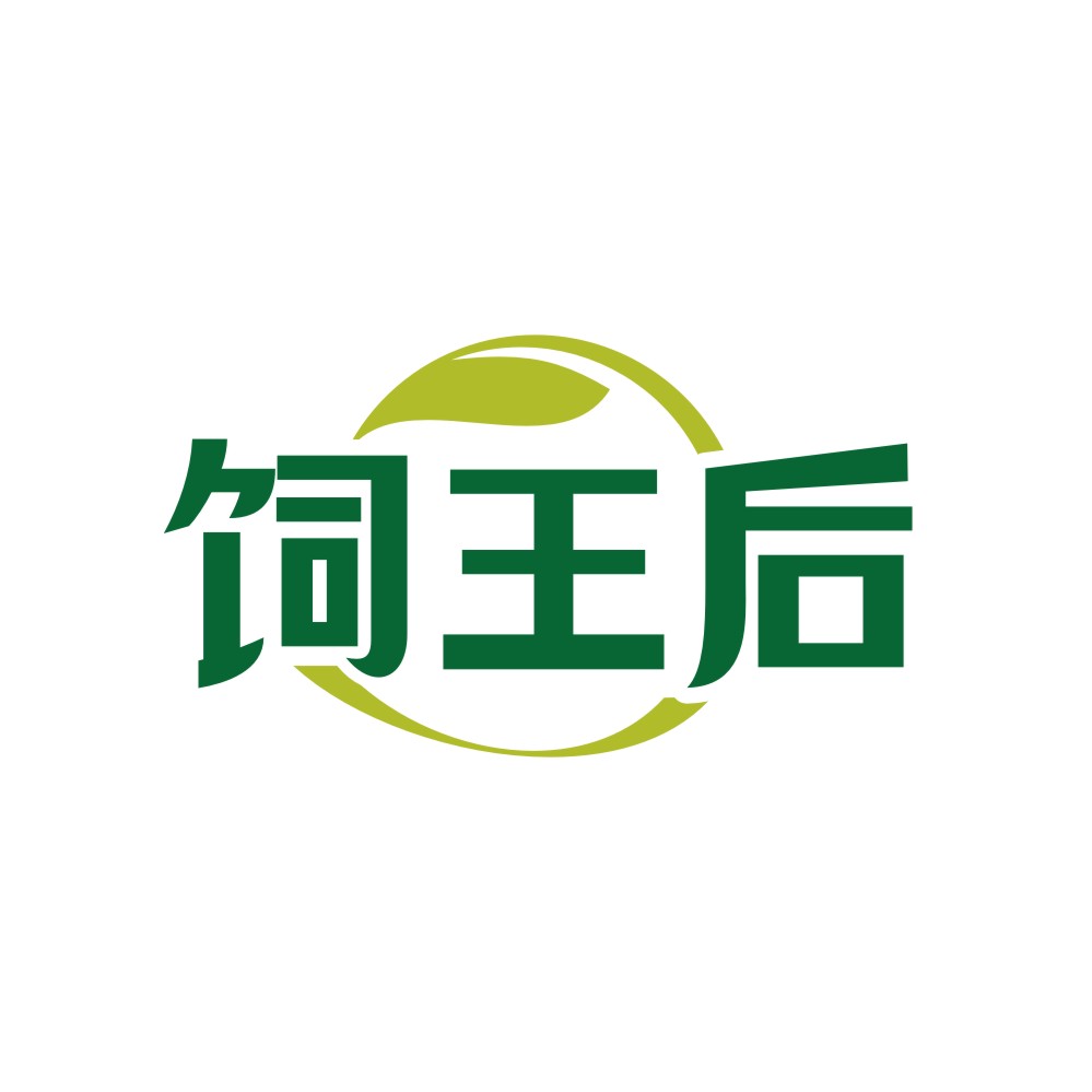 饲王后