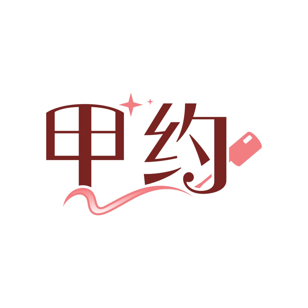 甲约