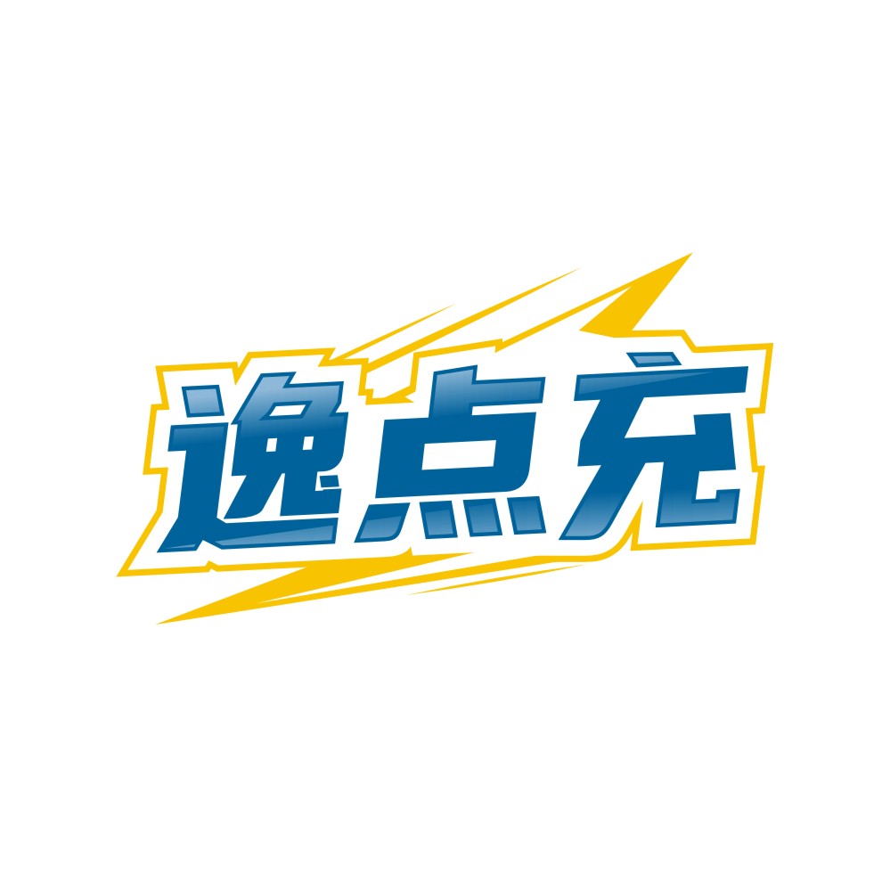 逸点充