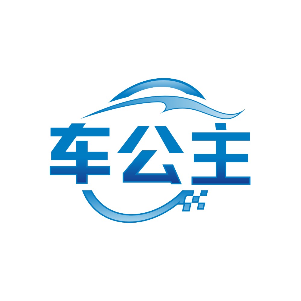 车公主