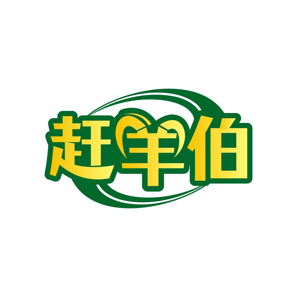 赶羊伯